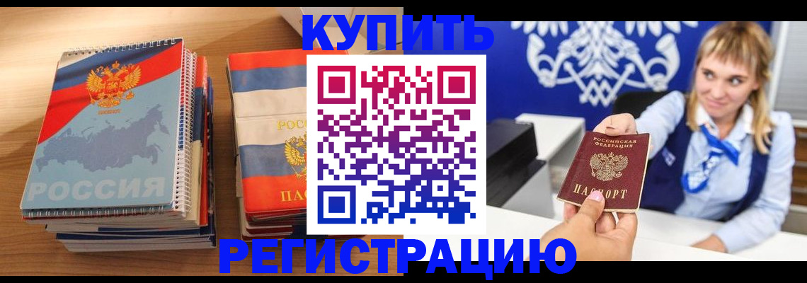 прописка законно в Бийске